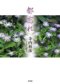 都忘れ