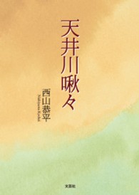 天井川啾々