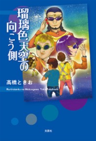 瑠璃色天空の向こう側
