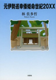 元伊勢巡幸倭姫命世紀２０ＸＸ