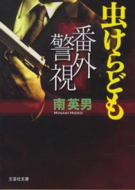文芸社文庫<br> 番外警視 〈虫けらども〉