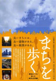 まちを歩く - 建築めぐりを楽しむ〈東京＆近郊編〉