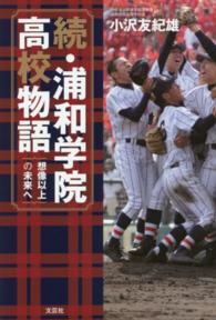 浦和学院高校物語 〈続〉 想像以上の未来へ