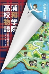 浦和学院高校物語 - 不思議の国のアイランド
