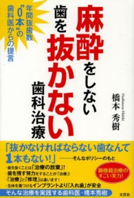 麻酔をしない歯を抜かない歯科治療 - 年間抜歯数“０本”の歯科医からの提言