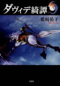 ダヴィデ綺譚