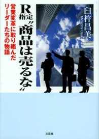 Ｒ指定“商品は売るな” - 営業変革に取り組んだリーダーたちの物語