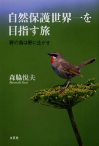 自然保護世界一を目指す旅 - 野の鳥は野に生かせ