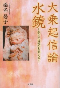 大乗起信論水鏡 - 幸せとは何かを考える