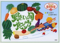 野さいの旬食べ方 モトコの食育教室