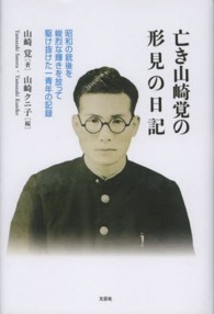 亡き山崎覚の形見の日記 - 昭和の銃後を峻烈な輝きを放って駆け抜けた一青年の記