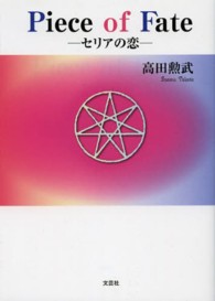 Ｐｉｅｃｅ　ｏｆ　Ｆａｔｅ - セリアの恋