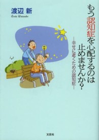 もう認知症を心配するのは止めませんか？ - 幸せに逝くための認知症