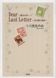 Ｄｅａｒ／Ｌａｓｔ　Ｌｅｔｔｅｒ - 綴る未来