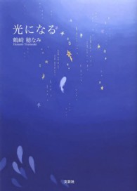 光になる