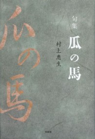 瓜の馬 - 句集