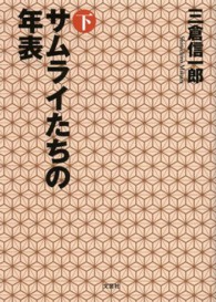 サムライたちの年表 〈下〉
