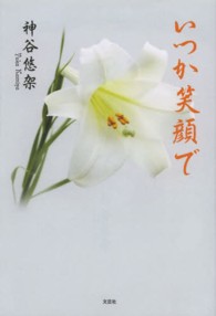 いつか笑顔で