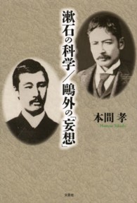 漱石の科学／鴎外の「妄想」