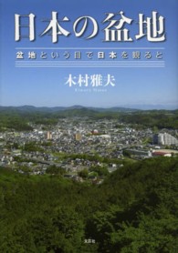 日本の盆地 - 盆地という目で日本を観ると
