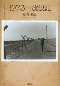 1973－放浪記 / 長方雅治 - 紀伊國屋書店ウェブストア｜オンライン