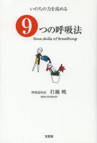 いのちの力を高める９つの呼吸法