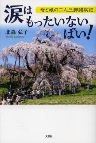 涙はもったいないばい！ - 母と娘の二人三脚闘病記