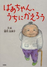 ばあちゃん、うちにかえろう