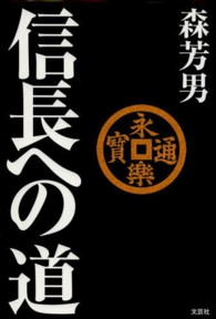 信長への道