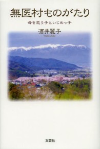 無医村ものがたり - 母を恋う子といじめっ子