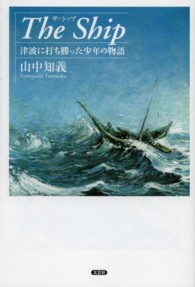 Ｔｈｅ　Ｓｈｉｐ - 津波に打ち勝った少年の物語