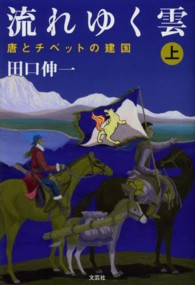 流れゆく雲 〈上〉 唐とチベットの建国
