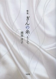 ぎんの糸、そして - 歌集