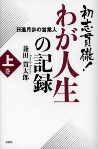 初志貫徹！わが人生の記録 〈上巻〉 日進月歩の営業人