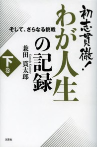 初志貫徹！わが人生の記録 〈下巻〉 そして、さらなる挑戦