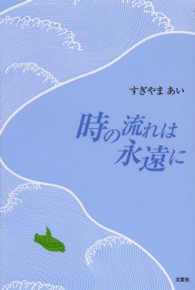 時の流れは永遠に