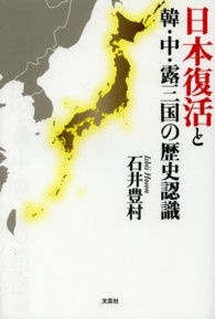 日本復活と韓・中・露三国の歴史認識