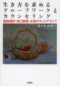 生き方を求めるグループワークとカウンセリング - 進路選択・自己表現・女性のキャリアライフ