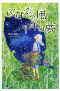 ぶな森の風千年の夢