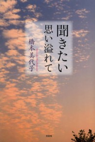 聞きたい思い溢れて