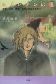カメレオンの瞳 - 栄華没落復讐狂気の神話を求めて