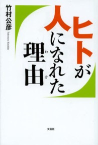 ヒトが人になれた理由