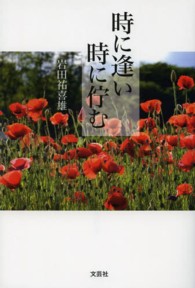 時に逢い時に佇む