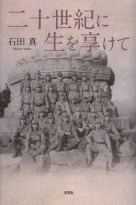 二十世紀に生を享けて