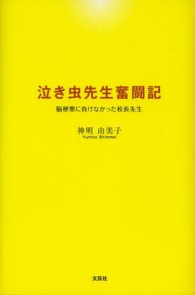 泣き虫先生奮闘記 - 脳梗塞に負けなかった校長先生
