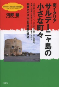 南イタリアサルデーニャ島の小さな町々 - 全島に散らばるヌラーゲ、人々を山中へ追い上げた湿地