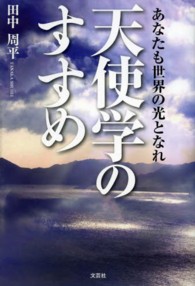 天使学のすすめ - あなたも世界の光となれ