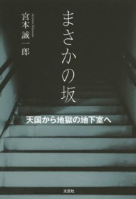 まさかの坂 - 天国から地獄の地下室へ