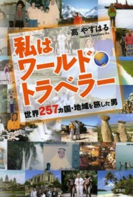 私はワールド・トラベラー - 世界２５７カ国・地域を旅した男