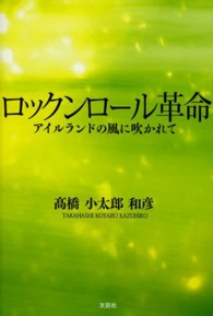 ロックンロール革命 - アイルランドの風に吹かれて